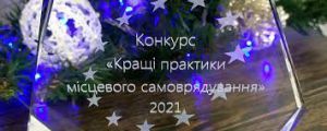 Найактивніші в місцевому самоврядуванні